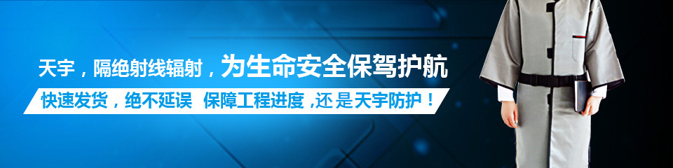 天宇隔绝射线辐射